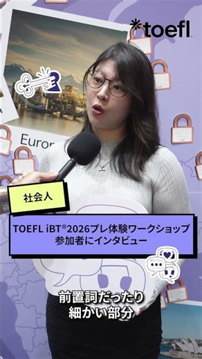 参加者にインタビュー🎤 改訂版TOEFL iBT、実際どうだった？ #shorts