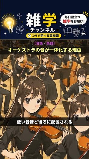 【雑学タイム】オーケストラの音が一体化する理由