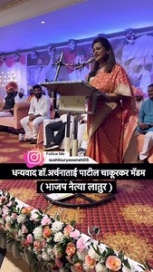 169K views · 80 reactions | programme review..thanks डॉ.अर्चना ताई पाटील चाकूरकर मॅडम(भाजप नेत्या).. contact for anchoring 8669132994 #motivation #motivational #inspiration #inspirational #fun #talent #artist #event #anchoring #anchor #funny #talent #anchor #comedy #bjp | Sushil Suryawanshi | Facebook