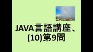 JAVA言語講座、(10)第9問