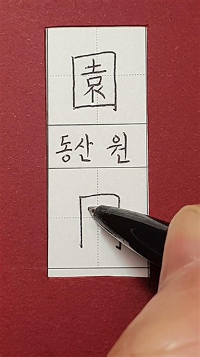 #6급한자 #동산 원 #hanja #koreanhanja #koreanlanguage #calligraphy #한자학습 #한자공부 #한자쓰기 #한자읽기 #한자어