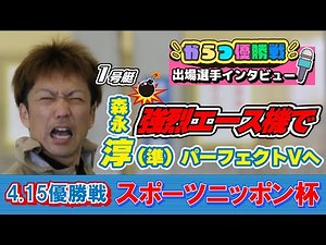 スポーツニッポン杯 優出選手インタビュー