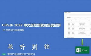 10 抓取网页表格数据 - UiPath 2022 中文版按部就班实战精解