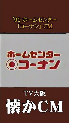 [Nostalgic Commercial] Home improvement store "Konan" '90 #NostalgicCommercial #NostalgicCommerci...