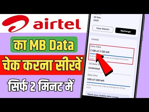 How to check Airtel data !! How to check data in Airtel