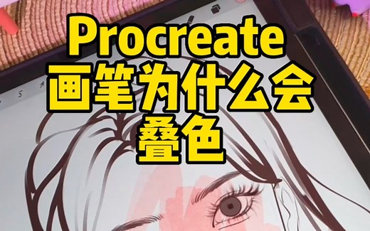 Procreate 画笔为什么会叠色？咋解决？