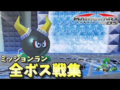 マリオカートDS ミッションラン全ボス戦集（★★★クリア）