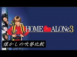 【吹替：全3種】懐かしの吹替比較「ホーム・アローン3」Home Alone 3 Japanese Dub