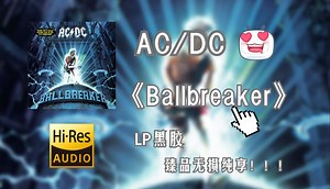 【Hi-Res无损音质4K整轨】AC\u002FDC | 1995 - Ballbreaker | LP黑胶臻品音质，建议佩戴耳机食用~~~