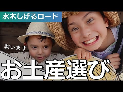 【暑い日】お土産に選びに出かけたら・・・｜日本滞在記｜Mizuki Shigeru Road｜水木しげるロード