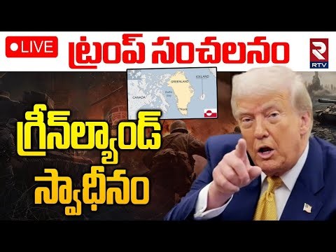 Trump Sensational Decision🔴LIVE : గ్రీన్‌ల్యాండ్ స్వాధీనం | Green Land | RTV
