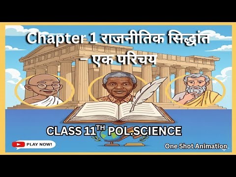 Class 11 Political Science Chapter 1 | Political Theory: An Introduction | One Shot Animation Vid...