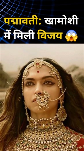 पद्मावती: खामोशी में मिली विजय #shorts #ranipadmavati