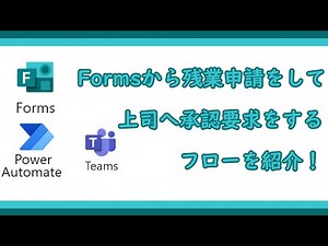 【ゆっくり】Formsから残業申請して上司へ承認要求をするフローを紹介（業務改善）【Office365】