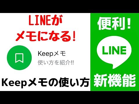 【LINEアプリ新機能】keepメモとは？基本的な使い方やメリットを紹介します！