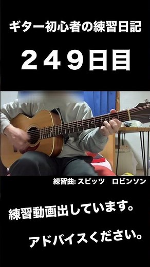 【アコギ】スピッツのロビンソン コード弾きの練習 初心者の練習記録 249日目 guitar practice training.