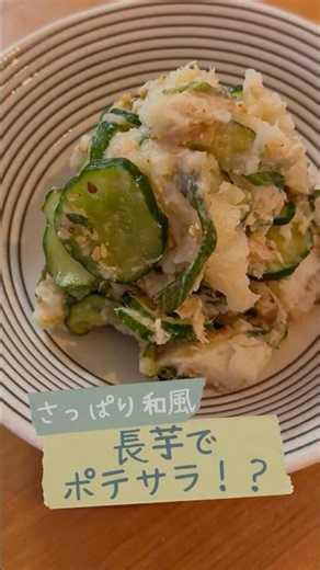 レンチン長芋で！？簡単さっぱり和風ポテサラ #shorts