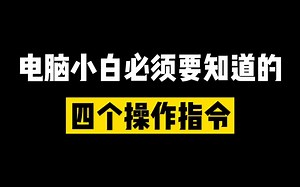 电脑小白必须要知道的四个操作指令