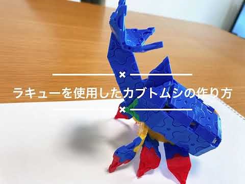 ラキュー作り方「カブトムシ編」のポイントを動画で解説