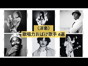 （洋楽）歌唱力おばけの男性歌手 6選（ヴォーカリスト・シンガー）