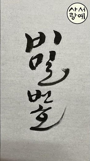 password 비밀번호 Korean calligraphy 한글 서예 hangul 붓글씨 손글씨 캘리그래피