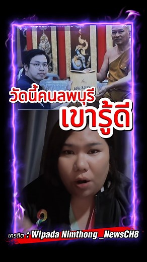 1.1M views · 18K reactions | วัดนี้คนลพบุรีเขารู้ดี #หมอบี #วัดพระบาทน้ำพุ | ซุบซิบChannel | Facebook