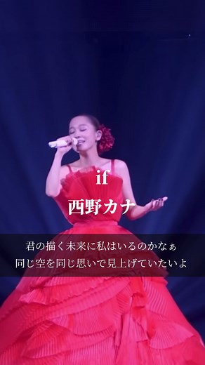 西野カナの名曲「if」を語る