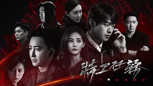 特工任務 第35集- 立即下載APP觀看！