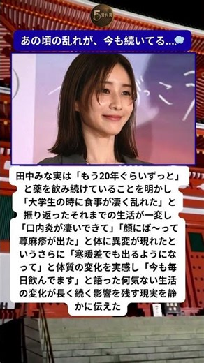 田中みな実が抱え続けた20年の体の変化