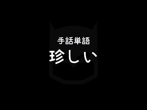 "Rare" Japanese Sign Language (JSL)