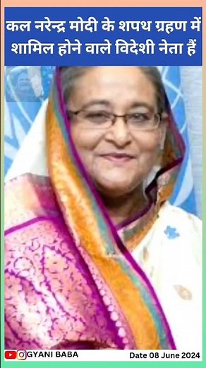 कल नरेन्द्र मोदी के शपथ ग्रहण में शामिल होने वाले विदेशी नेता हैं #pmmodi