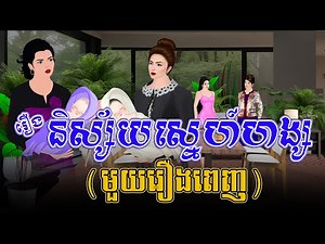 រឿង៖ និស្ស័យស្នេហ៍ហង្ស​ (មួយរឿងពេញ) | Khmer Fairy Tales 2025