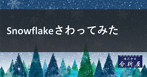 DjangoでSnowflakeに接続してみた