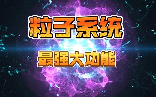 【UE5】Niagara系统—最强大的自定义模块功能