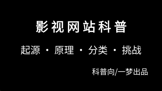 影视网站科普：起源 · 原理 · 分类 · 挑战