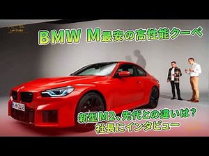 BMW M最安の高性能クーペ 新型M2、先代との違いは？ 社長にインタビュー | 車の話