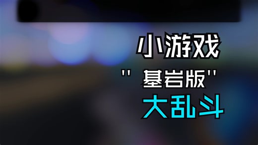 【基岩版】大乱斗kitpvp（本身为生存掉落服活动时间之外正常开生存）