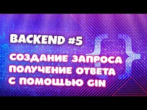 Backend #5. Создание запроса, получение ответа с помощью Gin