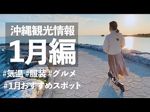 [Okinawa Tourism Information January Edition] Locals tell you! What to wear? What are the sightse...
