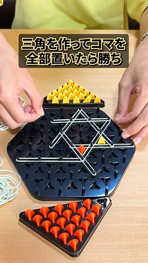 ムーブ / Board Game Cafe on Instagram: "ゴムを引っ張って遊ぶゲーム？ #ボードゲーム #boardgames #チェーントライアングル #chaintriangle #ゲーム #子供向け #知育 #カップル #夫婦 #家族時間 #shorts"