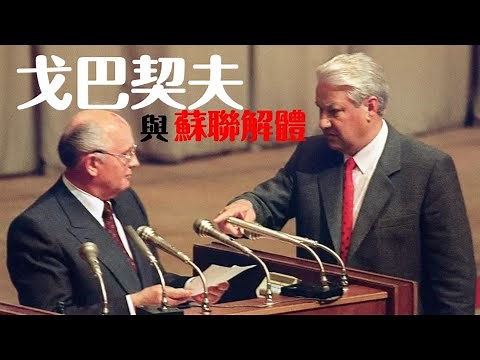戈巴契夫與蘇聯解體