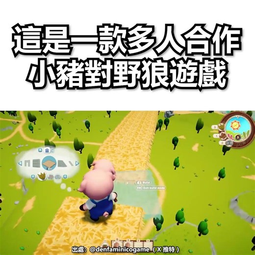 這是一款多人合作小豬對野狼遊戲🤣 【 三隻小豬 】
