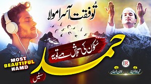 New Naat Sharif Hamd 2023 | Tu Faqat Aasra Maula | Umair Zulfiqar | Islamic Releases | Best Hamd Presenting a beautiful HAMD nasheed "TU FAQAT AASRA MAULA", which is in Urdu language with English & Urdu Subtitles, which is written by "AZLAN UR REHMAN" and recited by "UMAIR ZULFIQAR" with his beautiful voice. Video Credits: Title : Tu Faqat Aasra Maula Artists : Umair Zulfiqar Lyrics : Azlan Ur Rehman Audio : Fs Studio Production & Label : Islamic Releases English & Urdu Lyrics: Read English & Ur