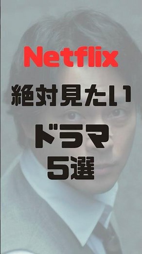 Netflixなら絶対みたいドラマ5選 #netflix #ドラマ紹介 #おすすめドラマ