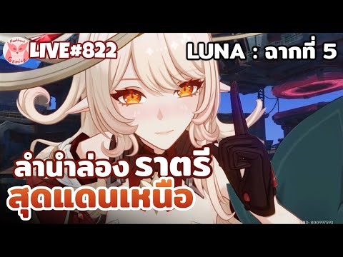 เนื้อเรื่อง LUNA III Part1 ฉากที่5 จมูกตันๆหน่อยนะภูมิแพ้ดุจัด l Genshin Impact Live822