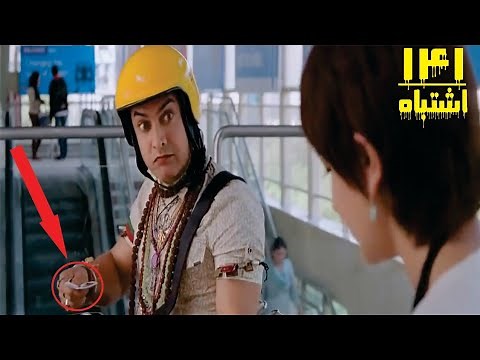 (141اشتباه) بزرگ در پی کی - اشتباهات زیاد در فیلم PK - فیلم پی کی فارسی