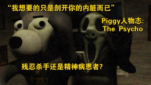 “我只是想剖开你的内脏而已”神秘的残忍杀手?还是精神病患者?|roblox Piggy人物志:The Psycho