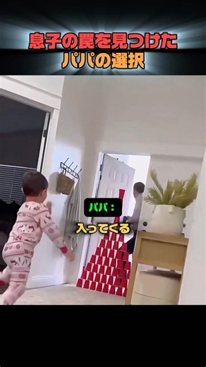 息子の罠に気づいたパパが選んだ行動