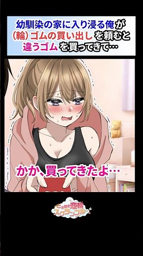 幼馴染の家に入り浸る陰キャ俺が「ゴム買ってきて」と頼んだら【恋愛漫画】#shorts #恋愛 #漫画 #ときスク #ときめき恋輪スクランブル #幼馴染 #腐れ縁 #陰キャ #ラブコメ #アニメコント
