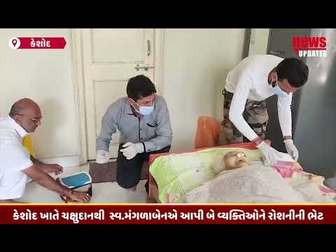 કેશોદ ખાતે ચક્ષુદાનથી સ્વ મંગળાબેનએ આપી બે વ્યક્તિઓને રોશનીની ભેટ